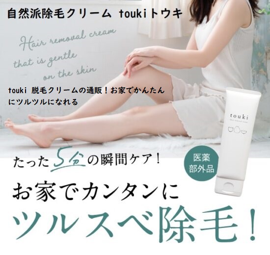 女性に人気! touki 除毛クリーム 脱毛クリーム - その他